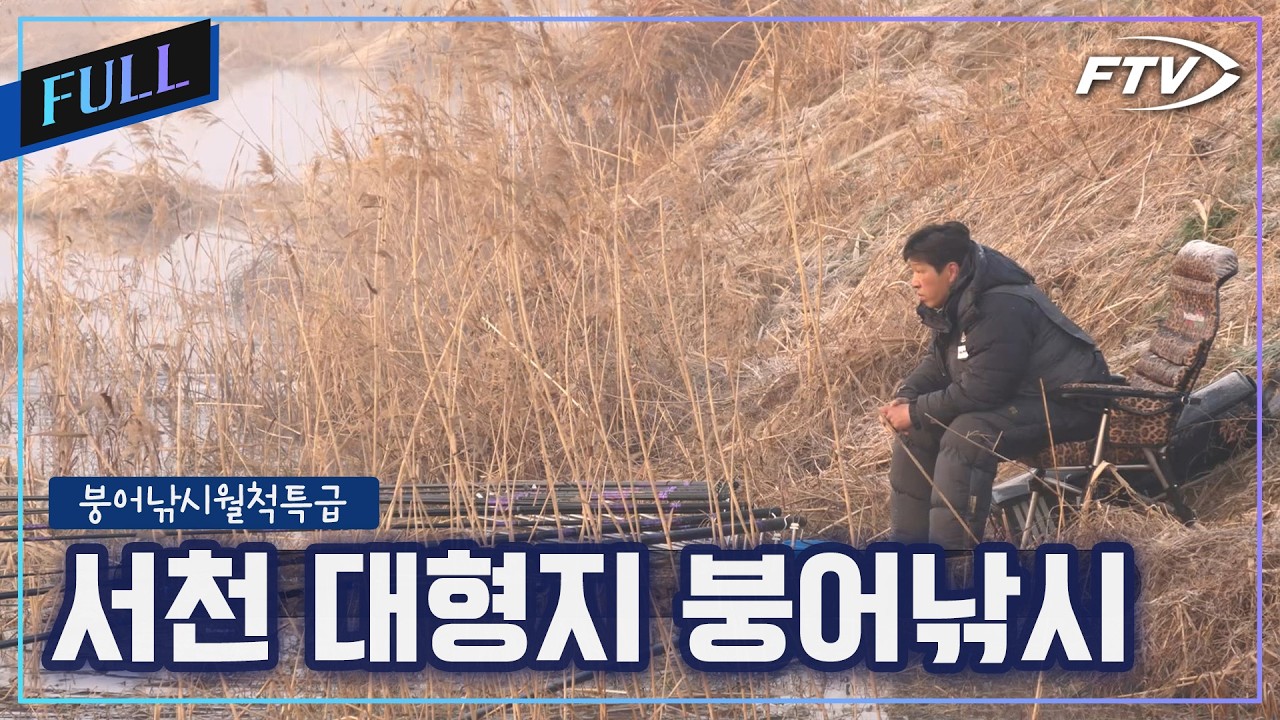 [Full]서천 대형 저수지 붕어낚시 하룻밤[붕어낚시월척특급/915회]