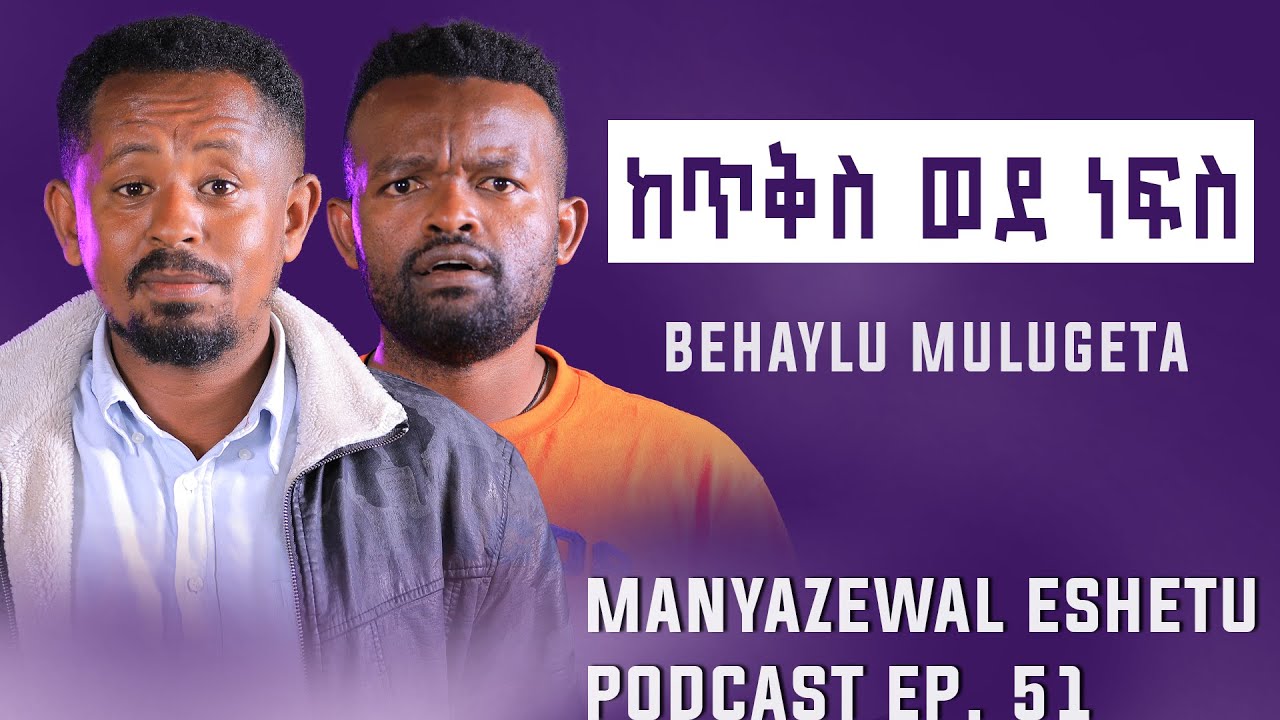 ከአባት የሚገኝን ከእግዚአብሔር አትጠይቅ ||Manyazewal Eshetu Podcast|| Ep.51|| @Jjungian_classroom