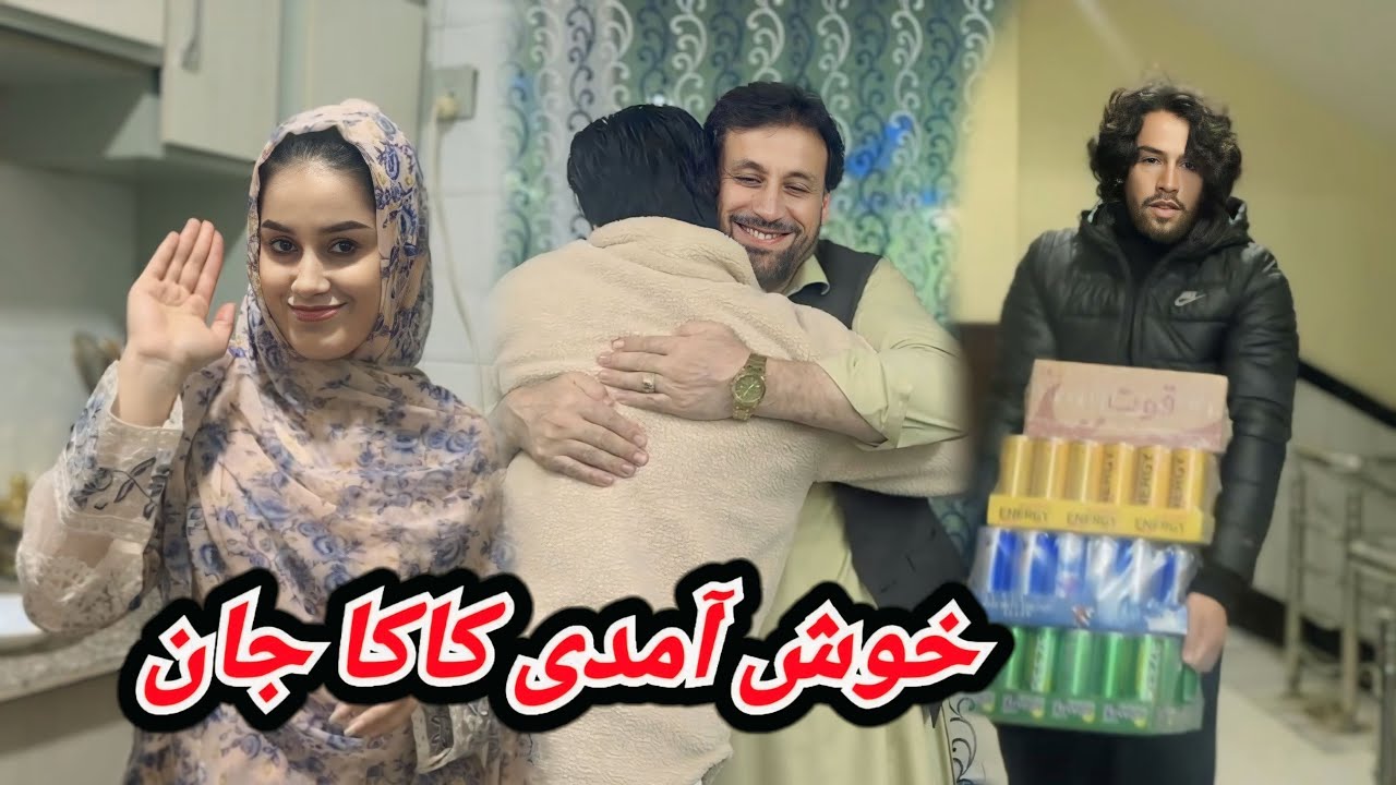 آمدن فامیل کاکا جانم از جلال آباد /خریداری سودای آشپزخانه 