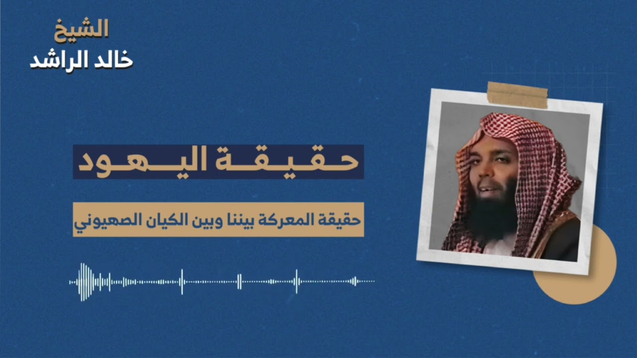 حقيقة اليهود - الشيخ خالد الراشد