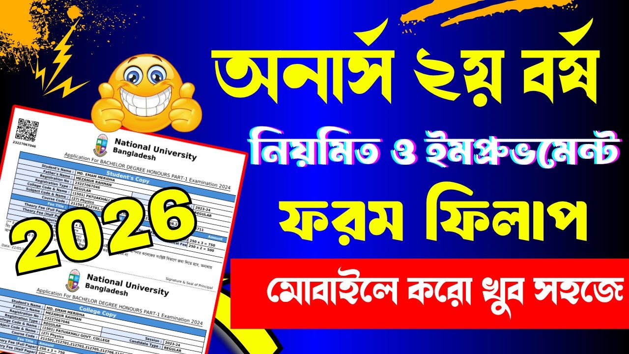 How to Apply Honours 2nd year form fill up 2026 || অনার্স ২য় বর্ষের ফরম ফিলাপ ২০২৬