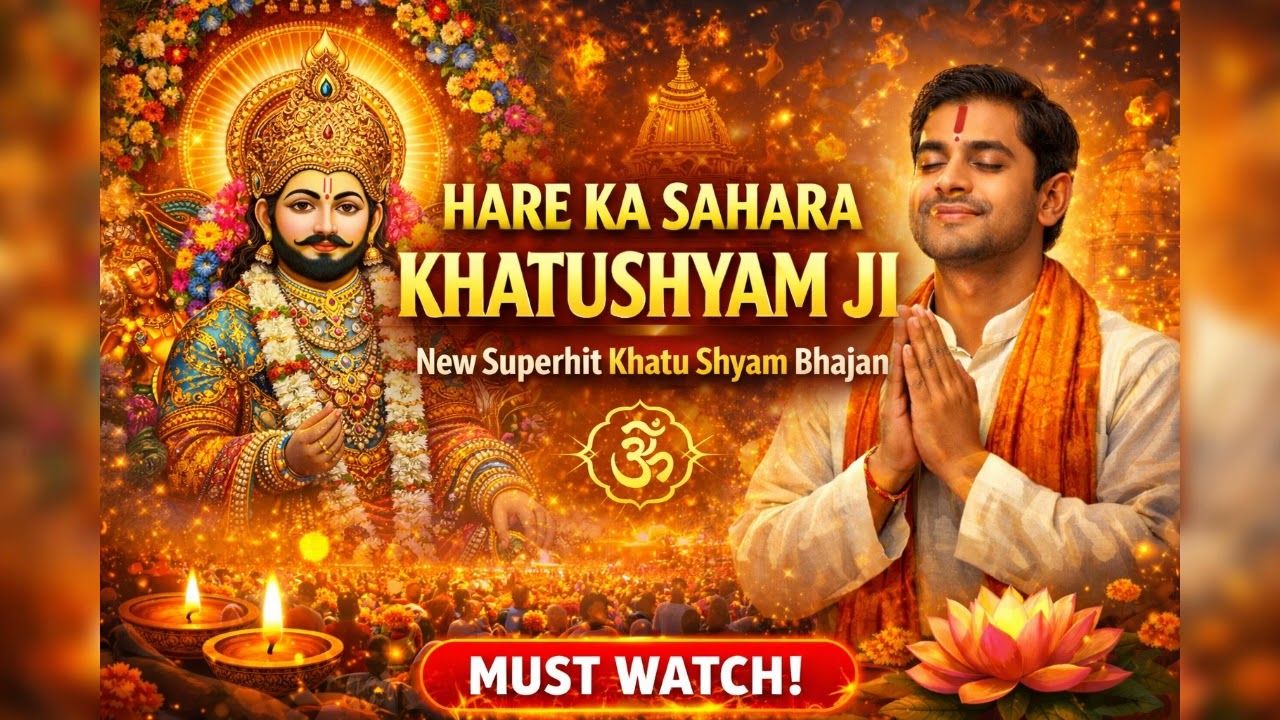 Mera Khatu Wala Shyam | Khatu Shyam Ji New Bhajan 2026 | Baba Shyam Ardaas 🌸