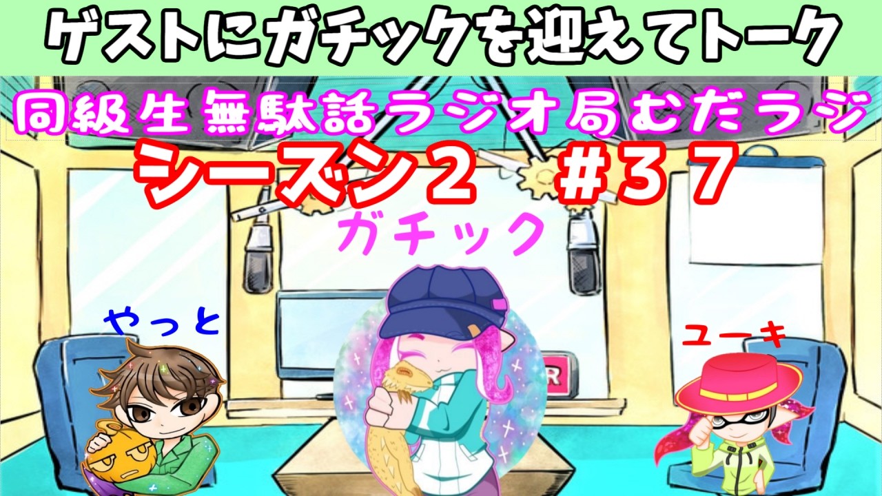 3/4【むだラジ】シーズン２#３７「ガチックをゲストに雑談するよ」