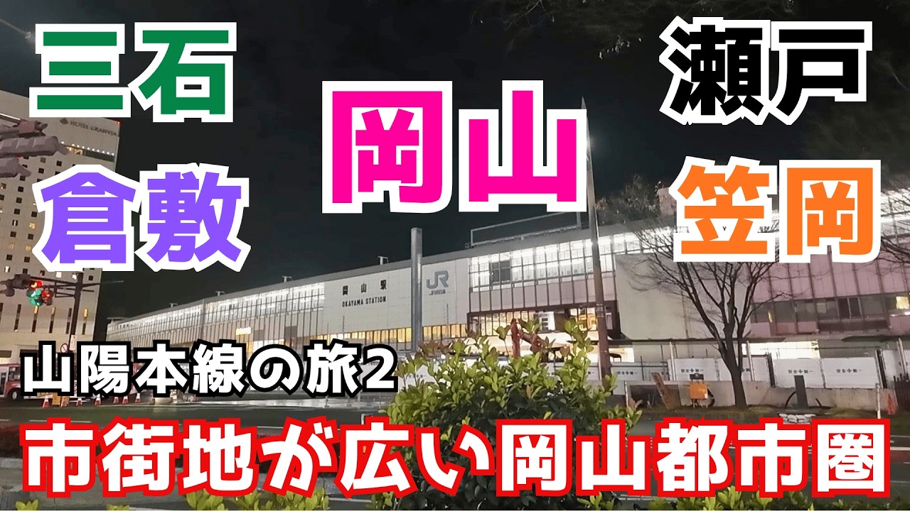 【岡山県】原付スクーターで三石駅から笠岡駅まで岡山県内の山陽本線全駅を巡りながら真冬の山陽の景色を楽しみます😊