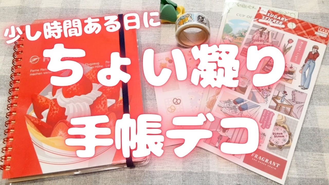 少し時間ある日に ちょい凝り手帳デコ｜シートシール＆マステ｜2026年3月2日撮影
