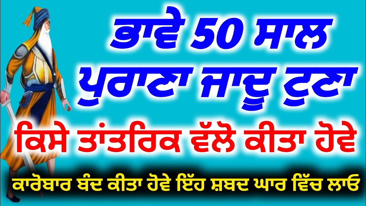 ਭਾਵੇ 50 ਸਾਲ ਪੁਰਾਣਾ ਜਾਦੂ ਟੂਣਾ ਕਿਸੇ ਤਾਂਤਰਿਕ ਵੱਲੋ ਕੀਤਾ ਹੋਵੇ, ਆਹ ਸ਼ਬਦ ਘਰ ਵਿੱਚ ਲਾਓ,