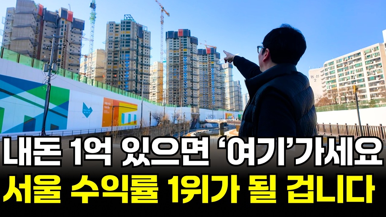 내돈 1, 2억 모았다면 '이곳'으로 가라! 서울에서 1등으로 집값이 빨리 올라갈 지역 공개?