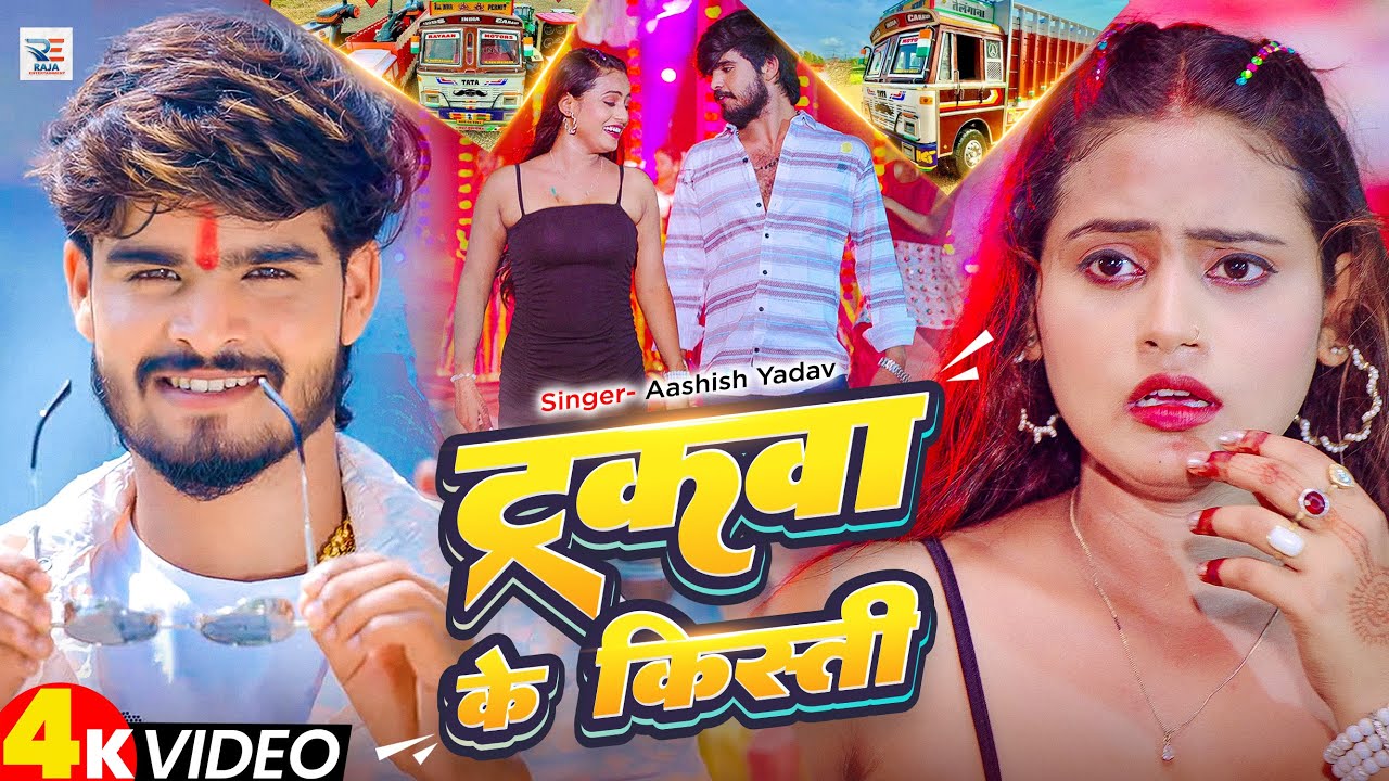 #4k Video | ट्रकवा के किस्ती | #Ashish Yadav का ईस साल का सुपरहिट गीत | New #Maghi Song 2025