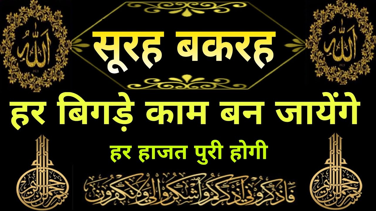 हर बिगड़े काम बन जायेंगे | हर हाजत पुरी होगी | Surah Al Baqarah full (fast) recitation | सूरह बकरह |