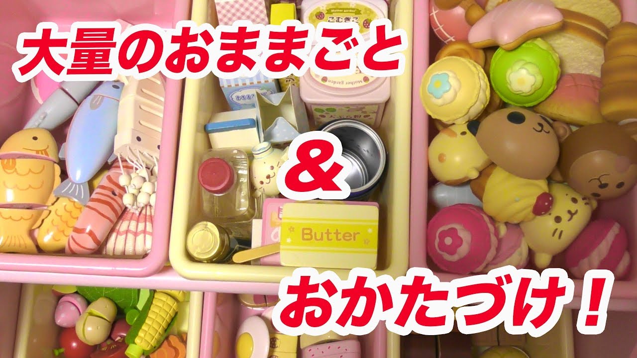 たくさんのおままごと　&　おかたづけがたいへん！！