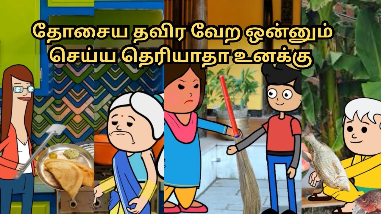 ‼️💥அடியே தோசையை தவற வேற ஒன்னும் செய்ய தெரியாதா உனக்கு 😂😂😂💥‼️