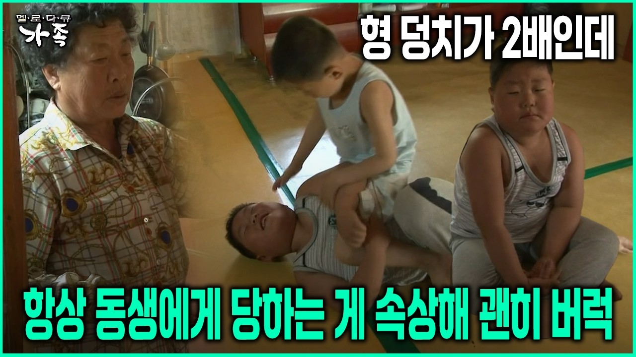 [다큐 &lsquo;가족&rsquo; 123회-1] 형 덩치가 2배인데 항상 동생에게 당하는 게 속상해 괜히 버럭