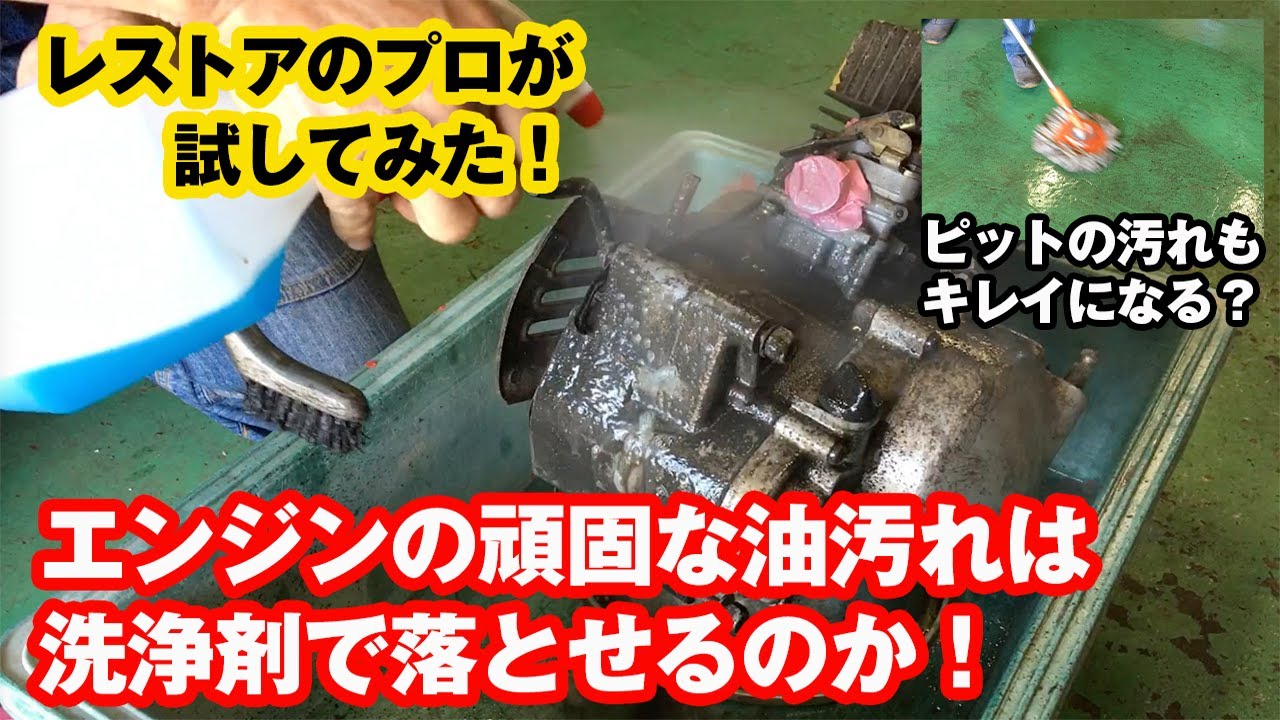 エンジンの頑固な油汚れは洗浄剤で落とせるのか！【レストアのプロが試してみた！】