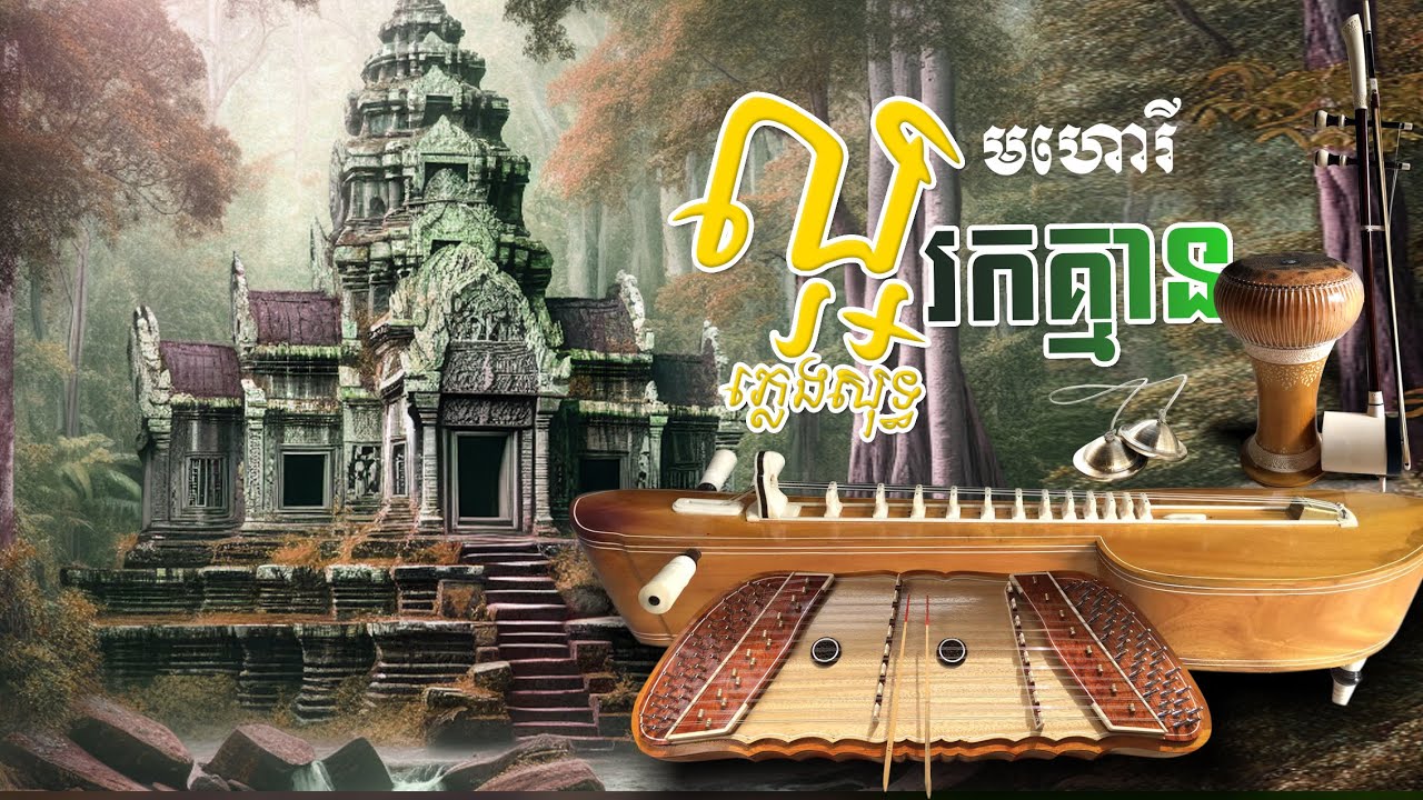 មហោរី ល្អរកគ្មាន ប្រុស ភ្លេងសុទ្ធ