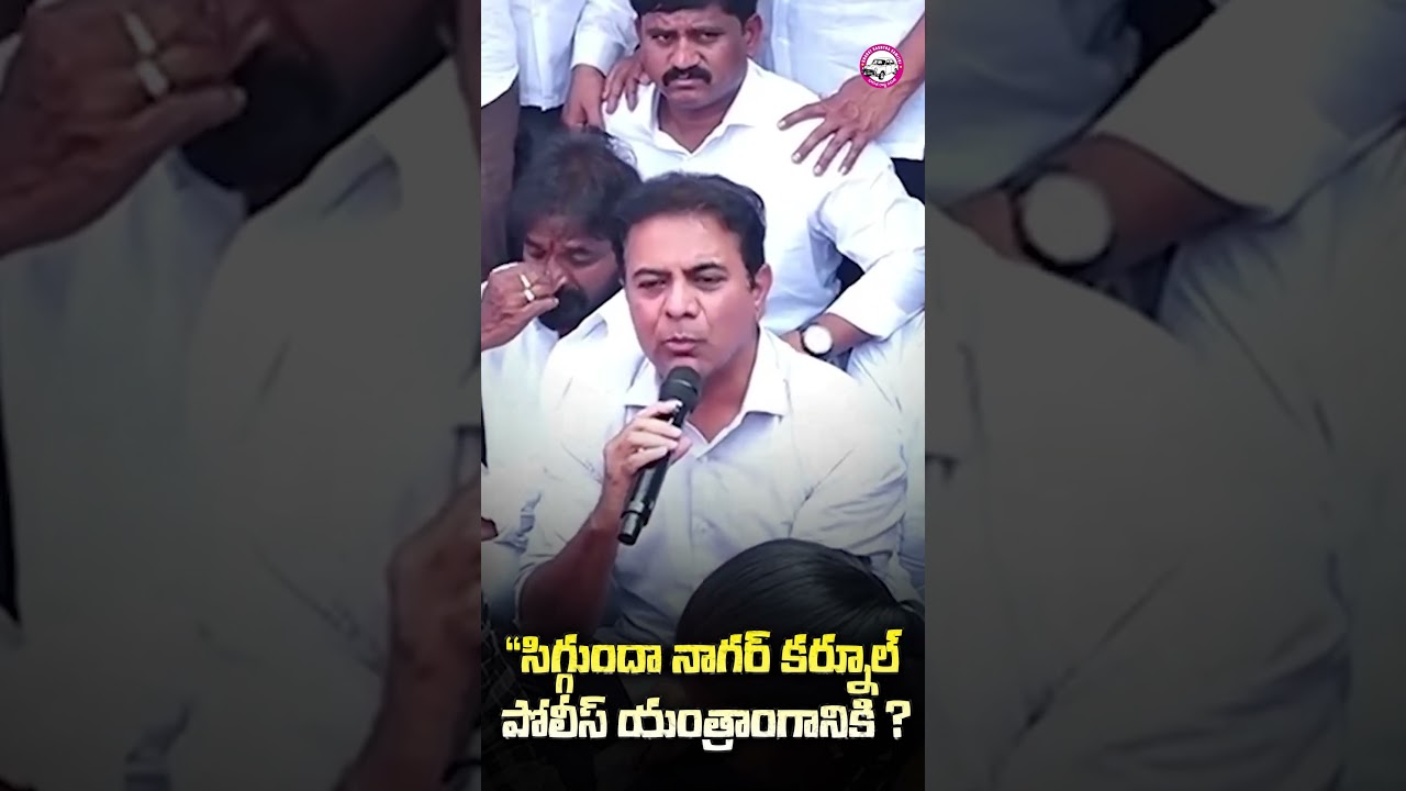 పోలీసులకు జీతాలు ఇచ్చేది రాష్ట్ర ప్రజలు..రేవంత్ రెడ్డి కాదు, ఆయన తొత్తులు కాదు!: KTR Comments ||