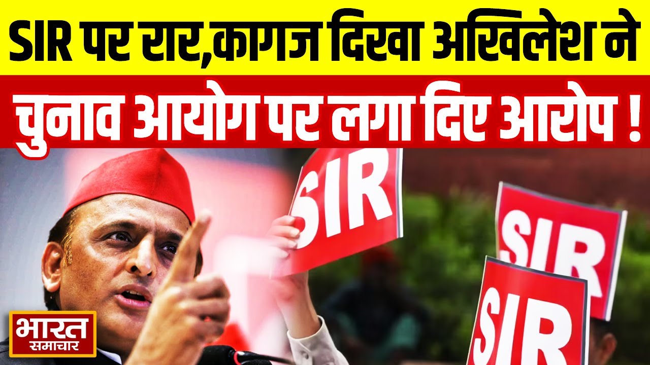 Akhilesh Yadav On EC : SIR पर रार,कागज दिखा अखिलेश ने चुनाव आयोग पर लगा दिए आरोप !