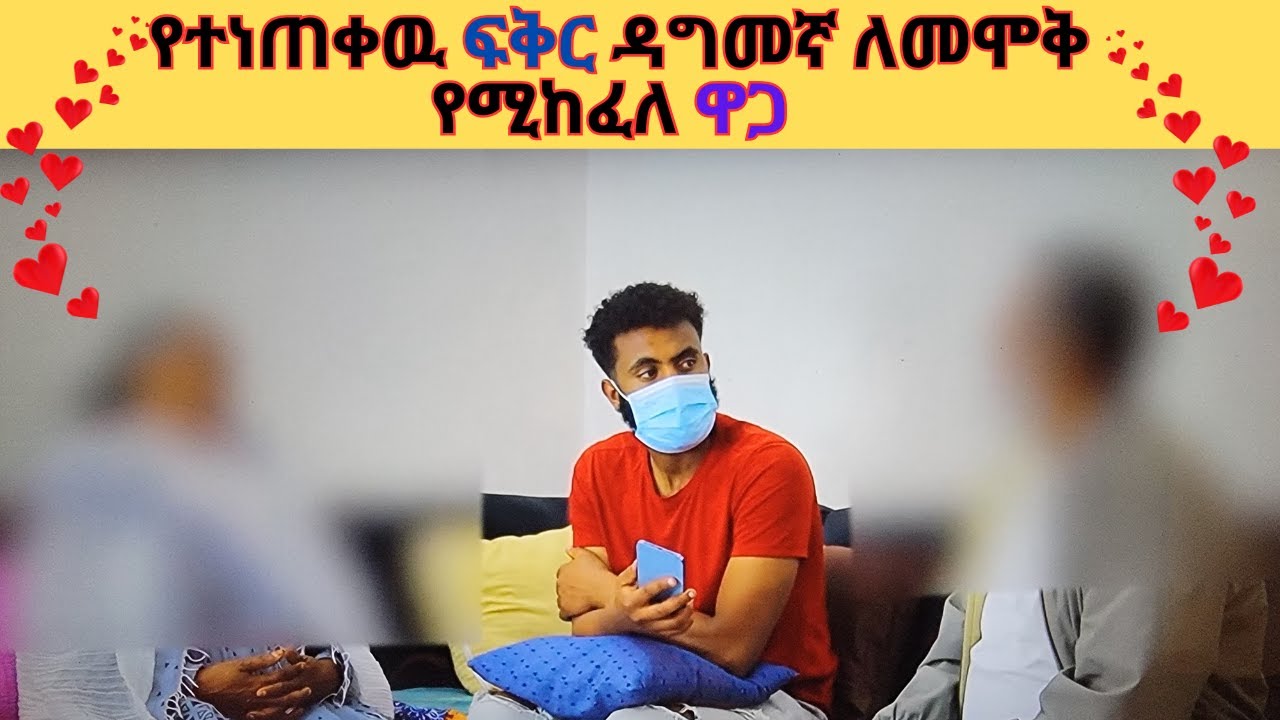 💖የተነጠቀዉ ፍቅር ዳግመኛ ለመሞቅ የሚከፈለ ዋጋ 💖