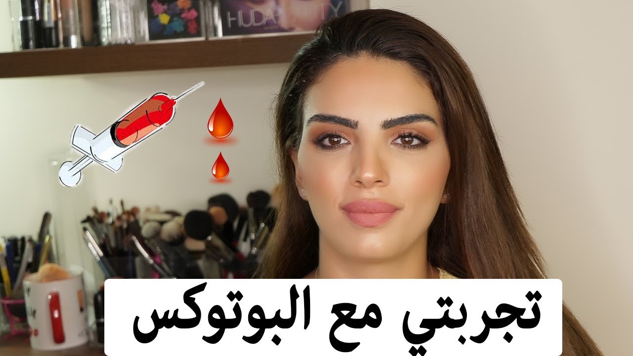 تجربتي مع البوتوكس | My Experience with Botox