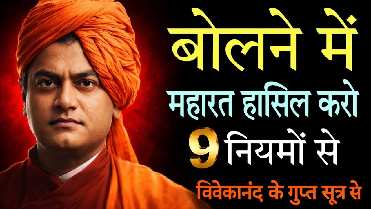 बोलने में महारत कैसे हासिल करें? | स्वामी विवेकानंद के 9 शक्तिशाली नियम@kdubeymotivation 
