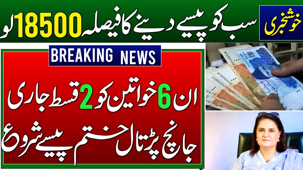 BISP 18500 Milna Shuru | 6 Women Eligible | Janch Partal End Receive Payment | 8171 New Update