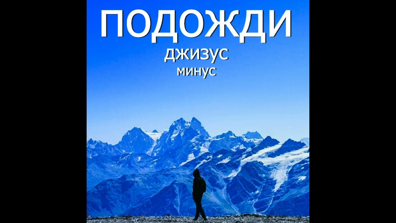 Джизус - Подожди(минус)