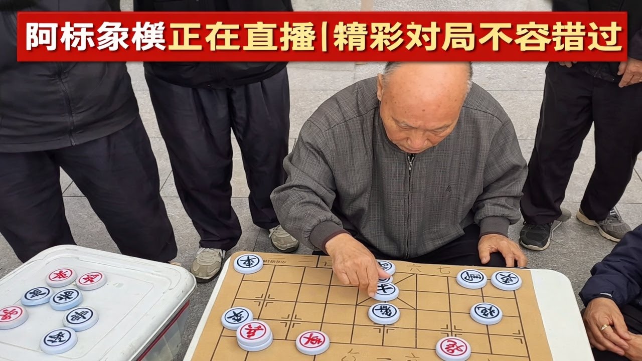 阿标象棋正在直播｜精彩对局不容错过