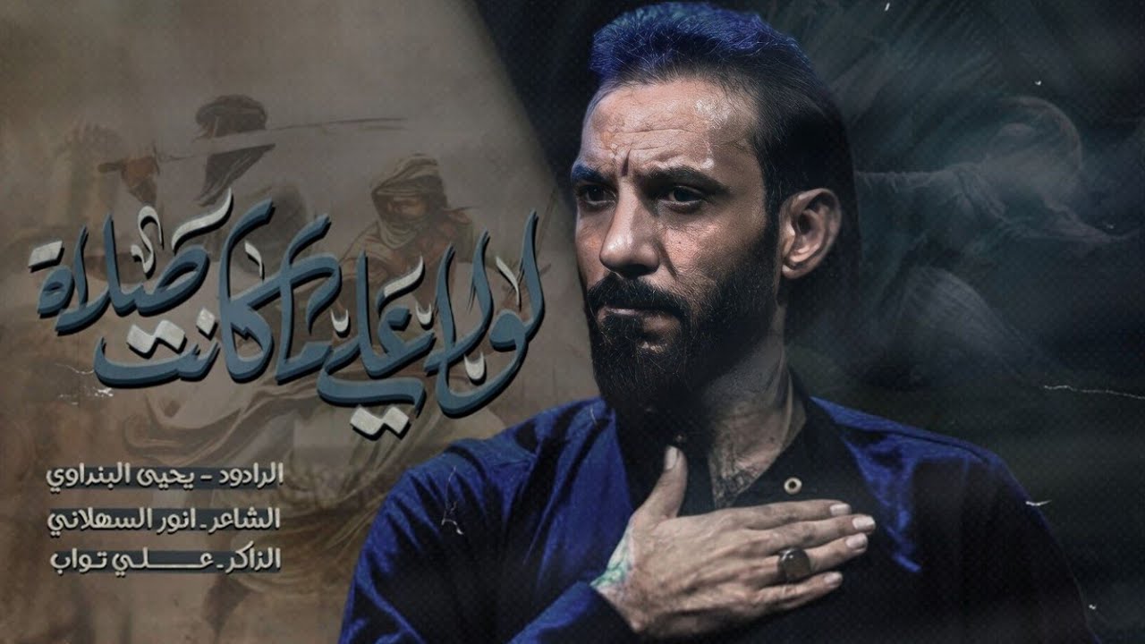 لولا علياً ماكانت صلاة// ملا يحيى البنداوي