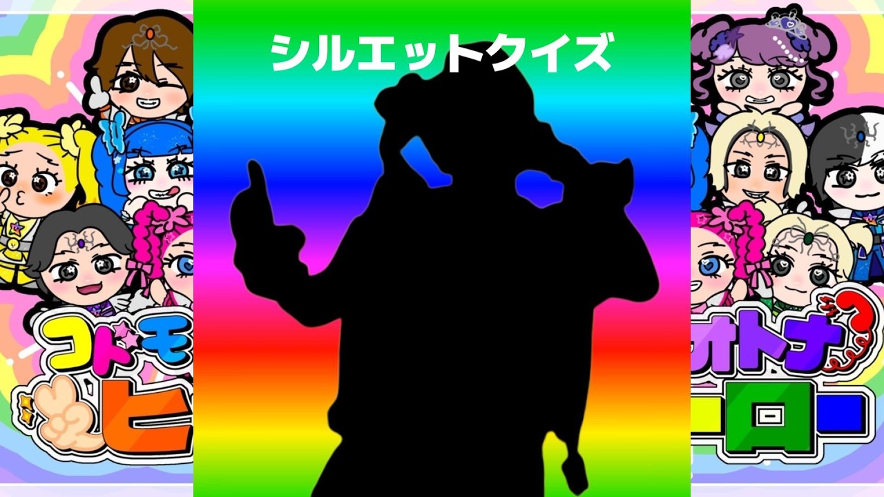 何人わかる？コドモオトナヒーロー/しなこ・竹ぱら・リアピ｜シルエットクイズ