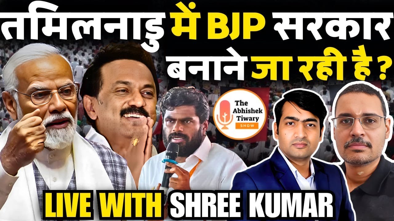 Tamil Nadu Election 2026: तमिलनाडु में BJP सरकार? 2026 में पलटेगी बाजी ! The Abhishek Tiwary Show