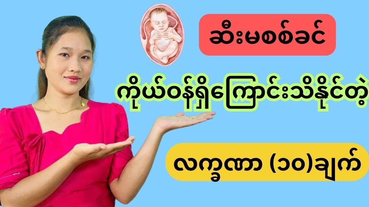 ကိုယ်ဝန်ရှိနေပြီလို့ ပြဆိုနေတဲ့ လက္ခဏာ (၁၀)ချက် - Early pregnancy signs .