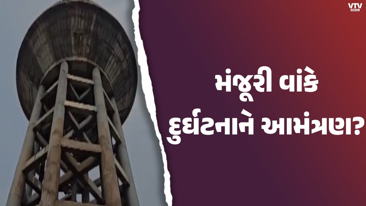 સુરતમાં ટાંકી ધરાશાયી બાદ પણ તંત્ર નિદ્રાધીન | વડોદમાં જર્જરિત પાણીની ટાંકી મોટી દુર્ઘટનાનો ખતરો