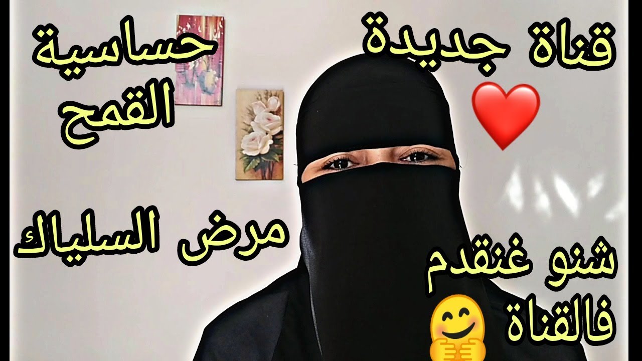 مرض السلياك و حساسية الغلوتين- قناتي الهادفة إلى كل ما يتعلق بحمية حساسية الغلوتين ♥️