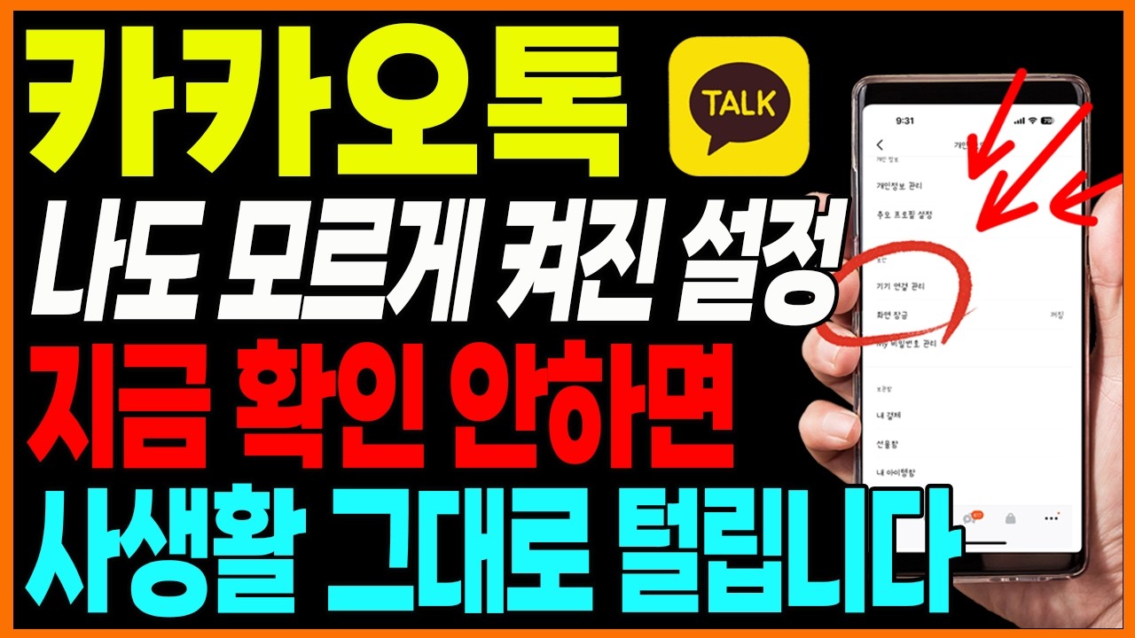 카카오톡 이 기능 지금 끄세요 그대로 두면 개인정보 유출될 수 있습니다|보이스피싱·해킹 예방 설정 2가지