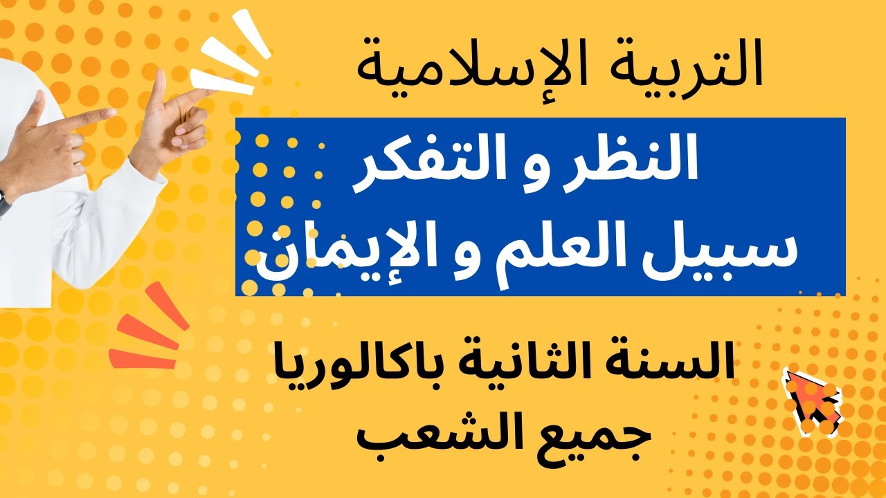 النظر و التفكر سبيل العلم والإيمان | حسب الإطار المرجعي | التربية الإسلامية بكالوريا | أفضل ملخص |