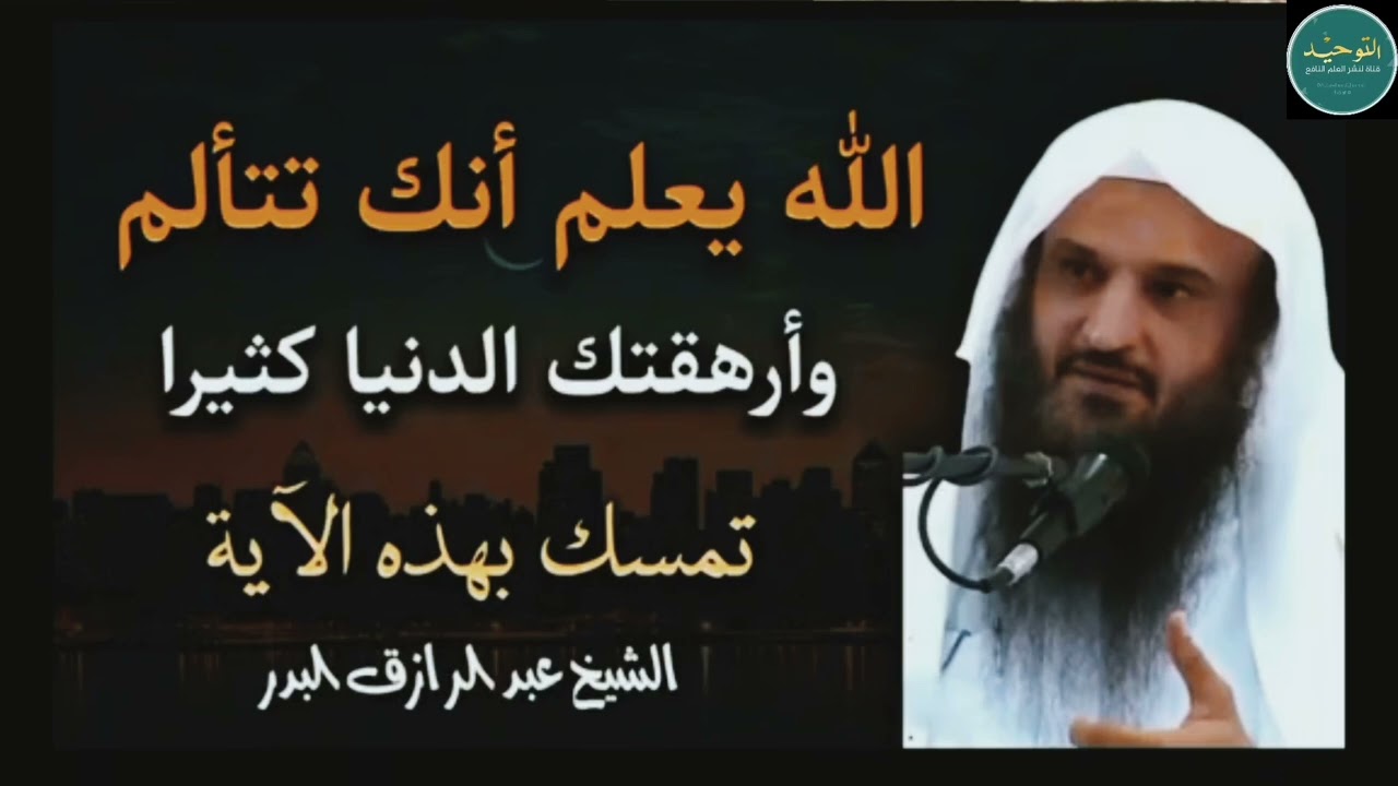 تمسك بهذه الآية /الشيخ عبد الرزاق البدر حفظه الله 