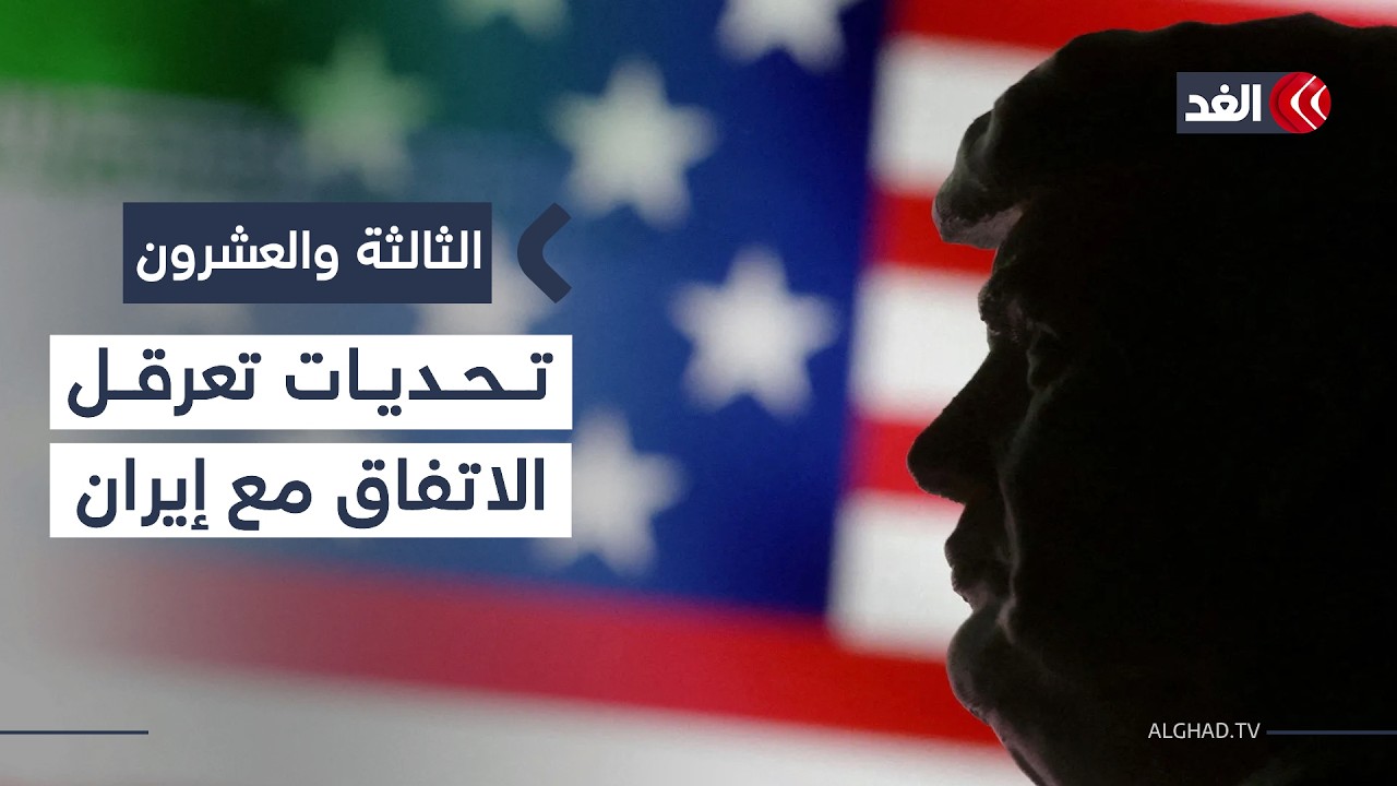 رغم تفضيله المسار الدبلوماسي.. ما التحديات التي تعرقل ترمب عن التوصل لاتفاق مع إيران؟