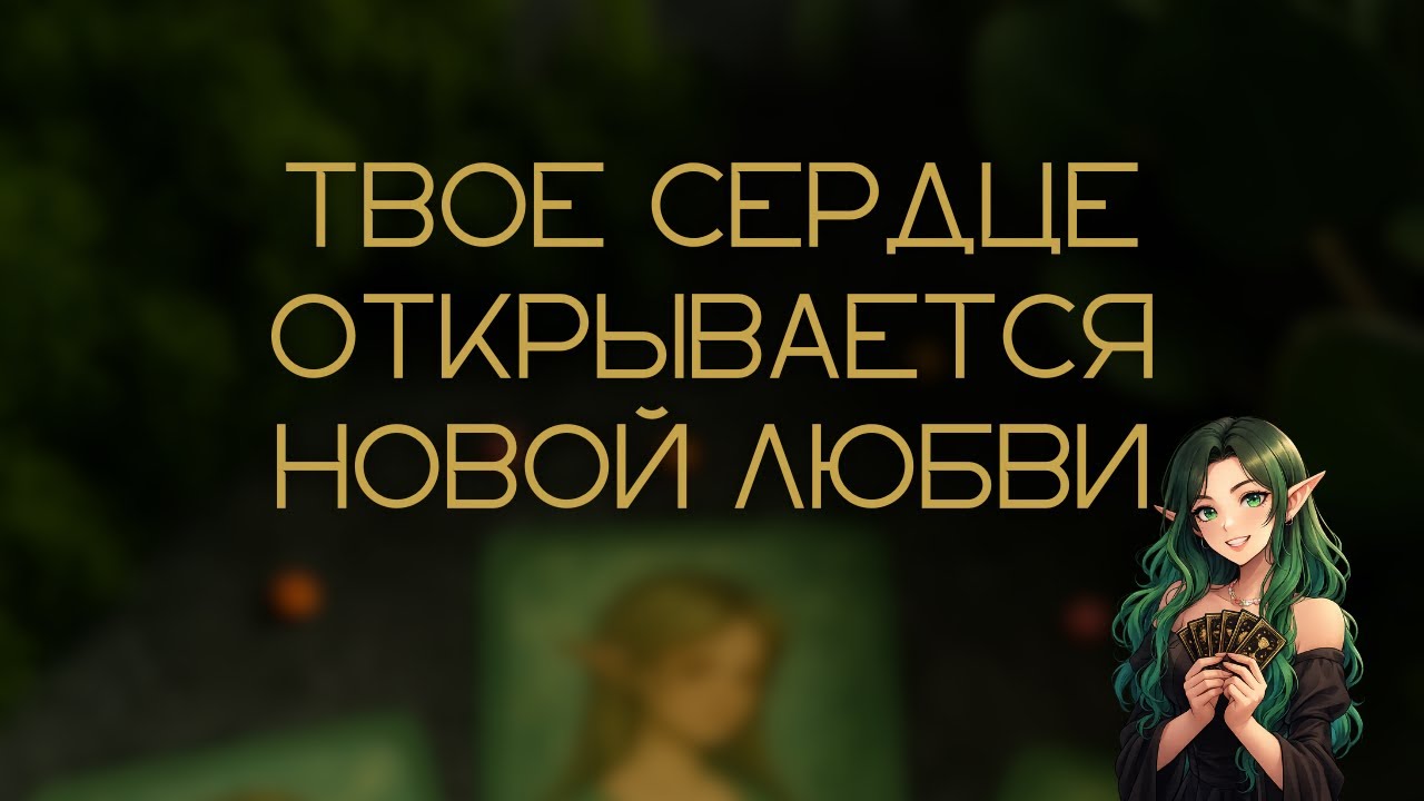 ТВОЙ ПУТЬ К СЧАСТЬЮ В ЛЮБВИ 👣💖 | ПОЧЕМУ ТЫ ОДНА И КОГДА НАЧНУТСЯ НОВЫЕ ОТНОШЕНИЯ👩🏻‍❤️‍💋‍👨🏻