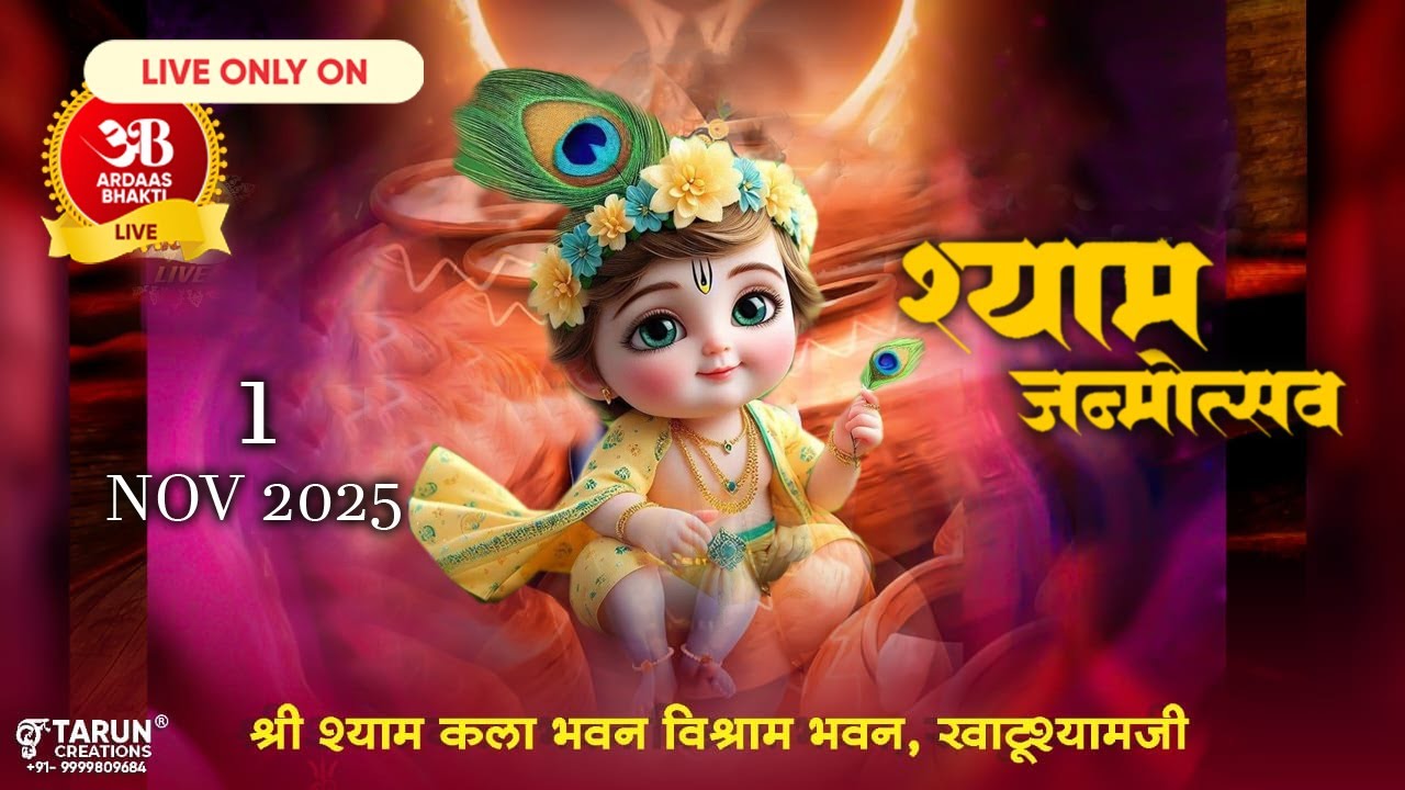 🔴Live एकादशी संकीर्तन !! 1 नवम्बर, 2025 !! आयोजक: श्री श्याम कला भवन, विश्राम भवन, खाटूश्याम जी