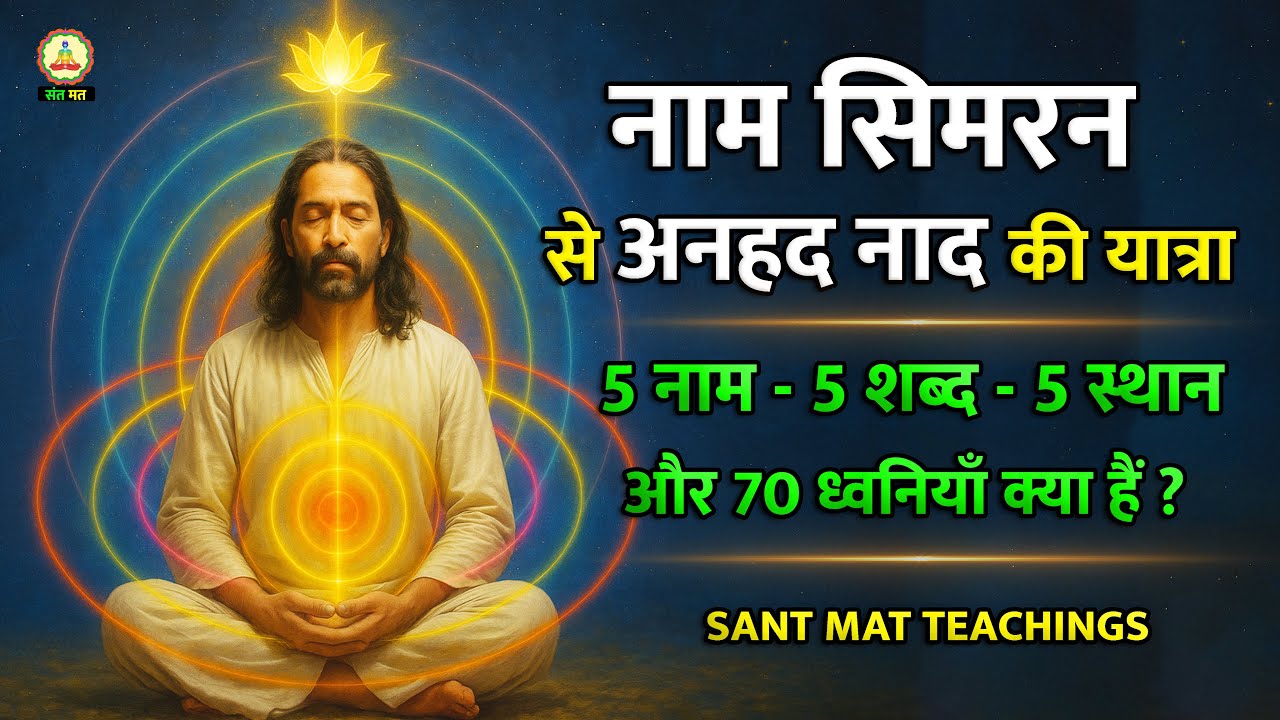 Naam Simran se Anhad Naad tak | आत्मा की यात्रा Sant Mat के चार गहरे रहस्य #SantMat