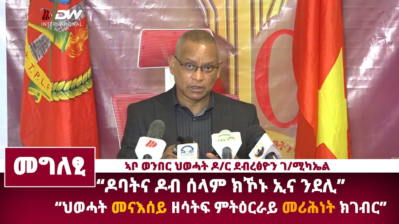 DWl  እዋናዊ መግለፂ ኣቦ ወንበር ህወሓት ዶ/ር ደብረፅዮን ገ/ሚካኤል