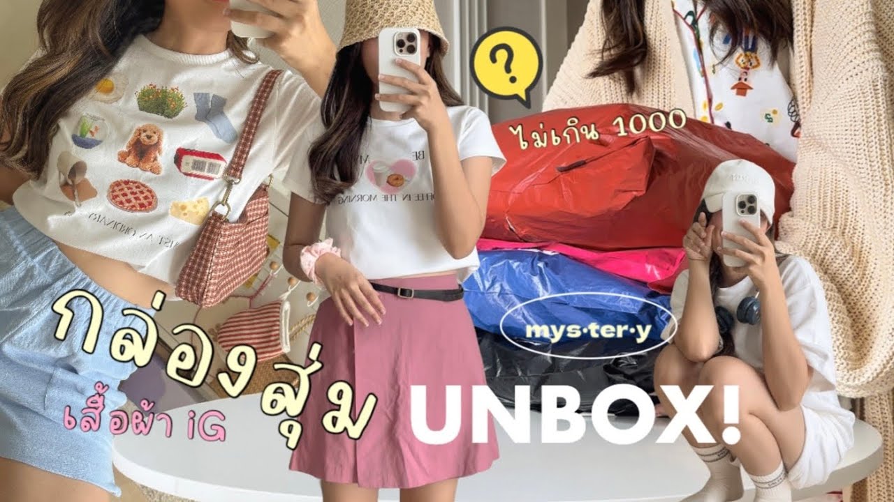 Unbox📦 เปิดกล่องสุ่ม 