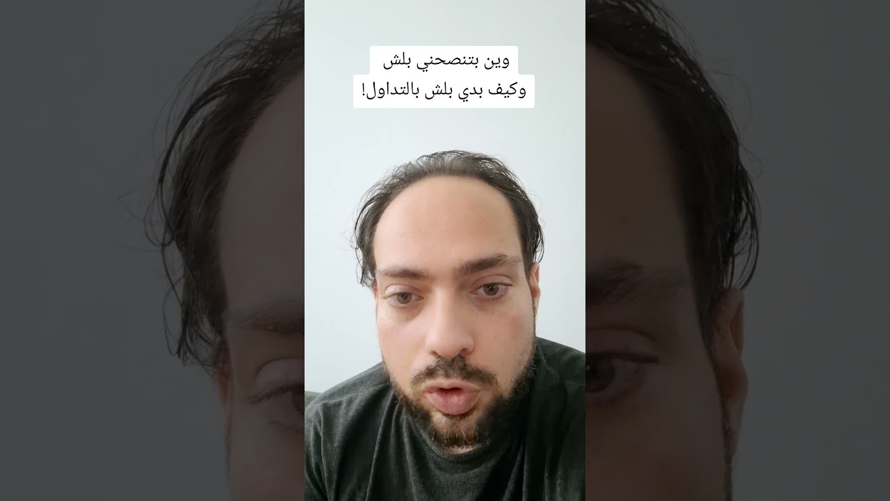 من وين بلش وكيف بدي بلش بالتداول!