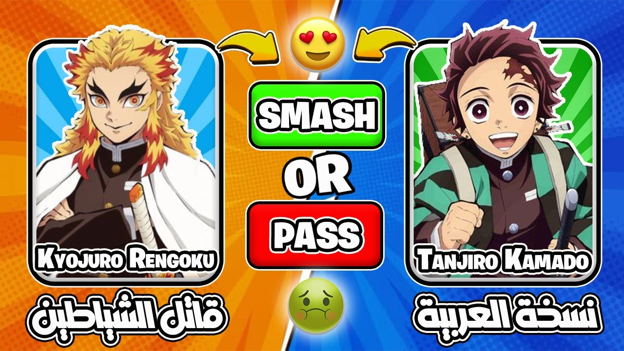 تحدي قاتل الشياطين | 😘 SMASH or PASS 🤮 