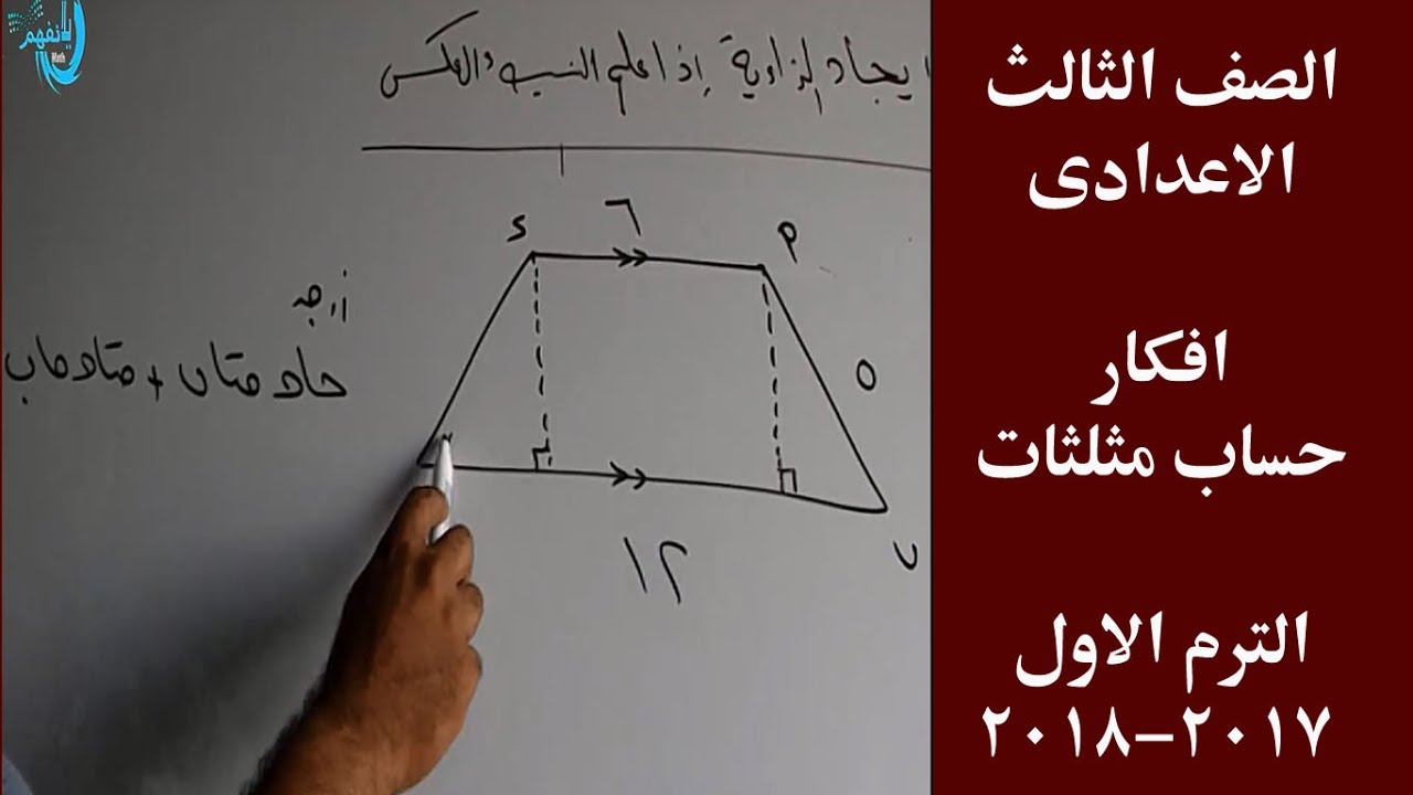 افكار حساب مثلثات الصف الثالث الاعدادى