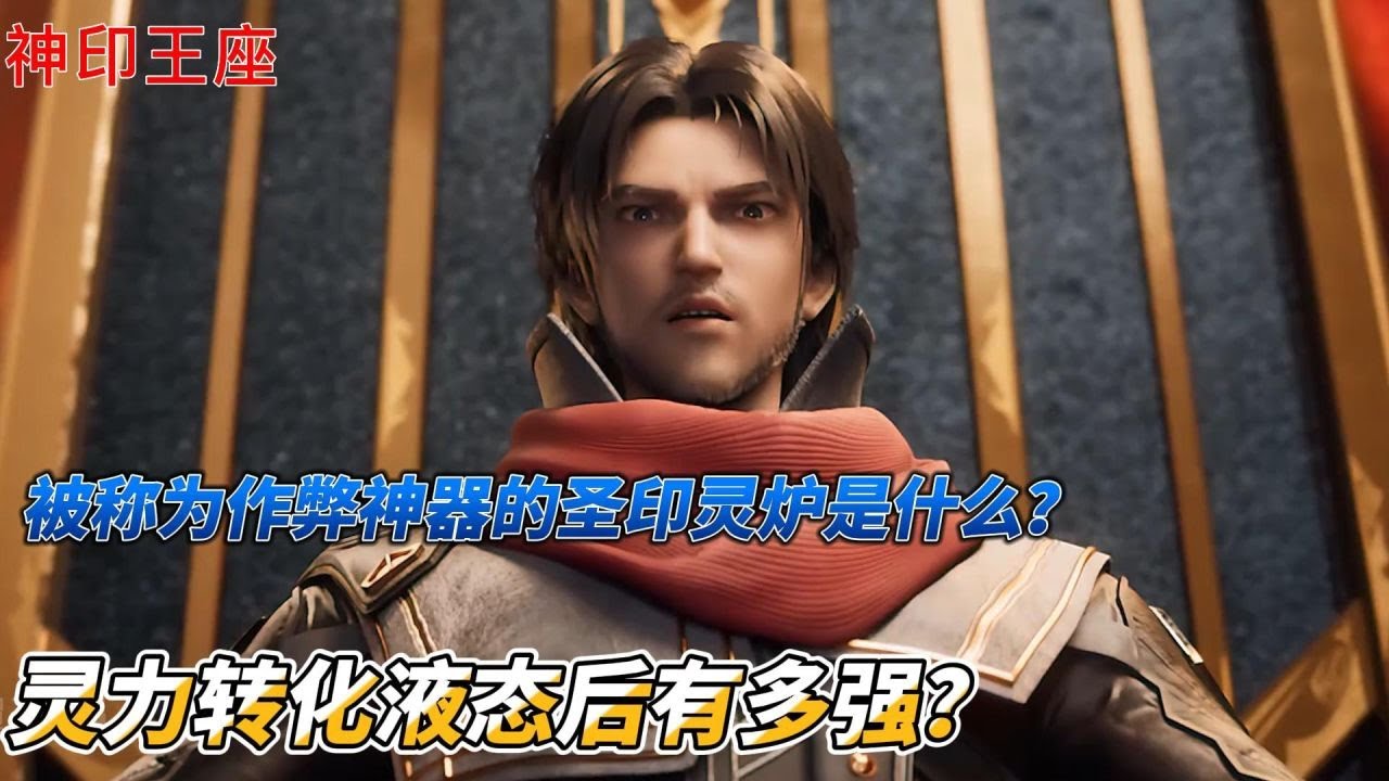 神印王座：被称为作弊神器的圣印灵炉是什么？灵力转化液态后有多强？