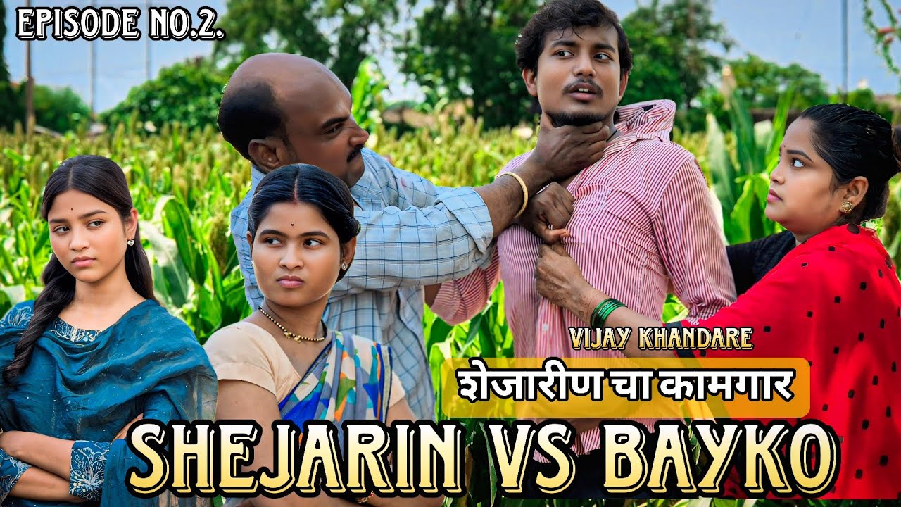 SHEJARIN VS BAYKO | EPISODE 2 | माझा नवरा शेजारीण चा हमाल झाला 😱| VIJAY KHANDARE | COMEDY😂| गावरान |
