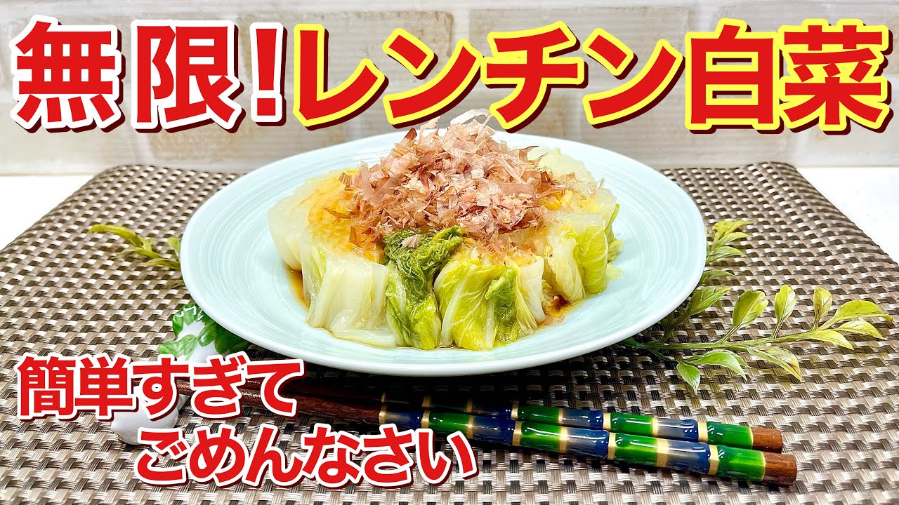 無限レンチン白菜の作り方♪レンジでチンするだけで白菜が最高に甘くなりトロトロでいくらでも食べられます。レシピとは言えないほど簡単ですが是非やってみて下さい。