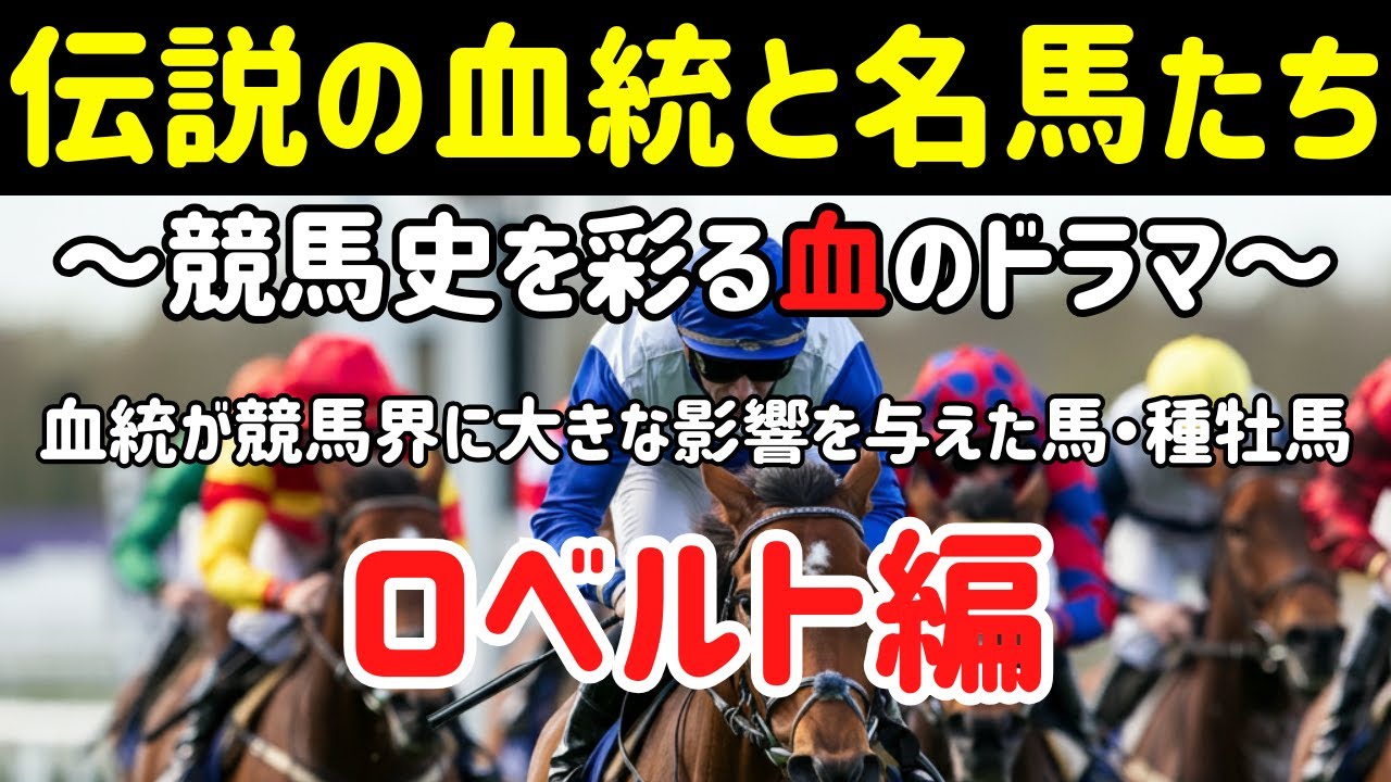 【伝説の血統と名馬】ロベルト編