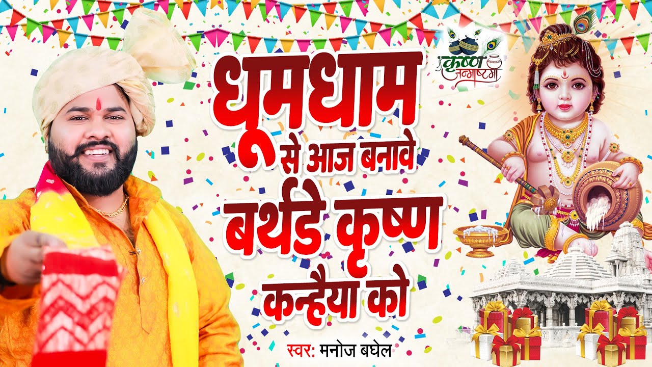 धूमधाम से आज बनावे बर्थडे कृष्ण कन्हैया को || Krishna Janmashtami Song || Krishna Birthday Geet 2025