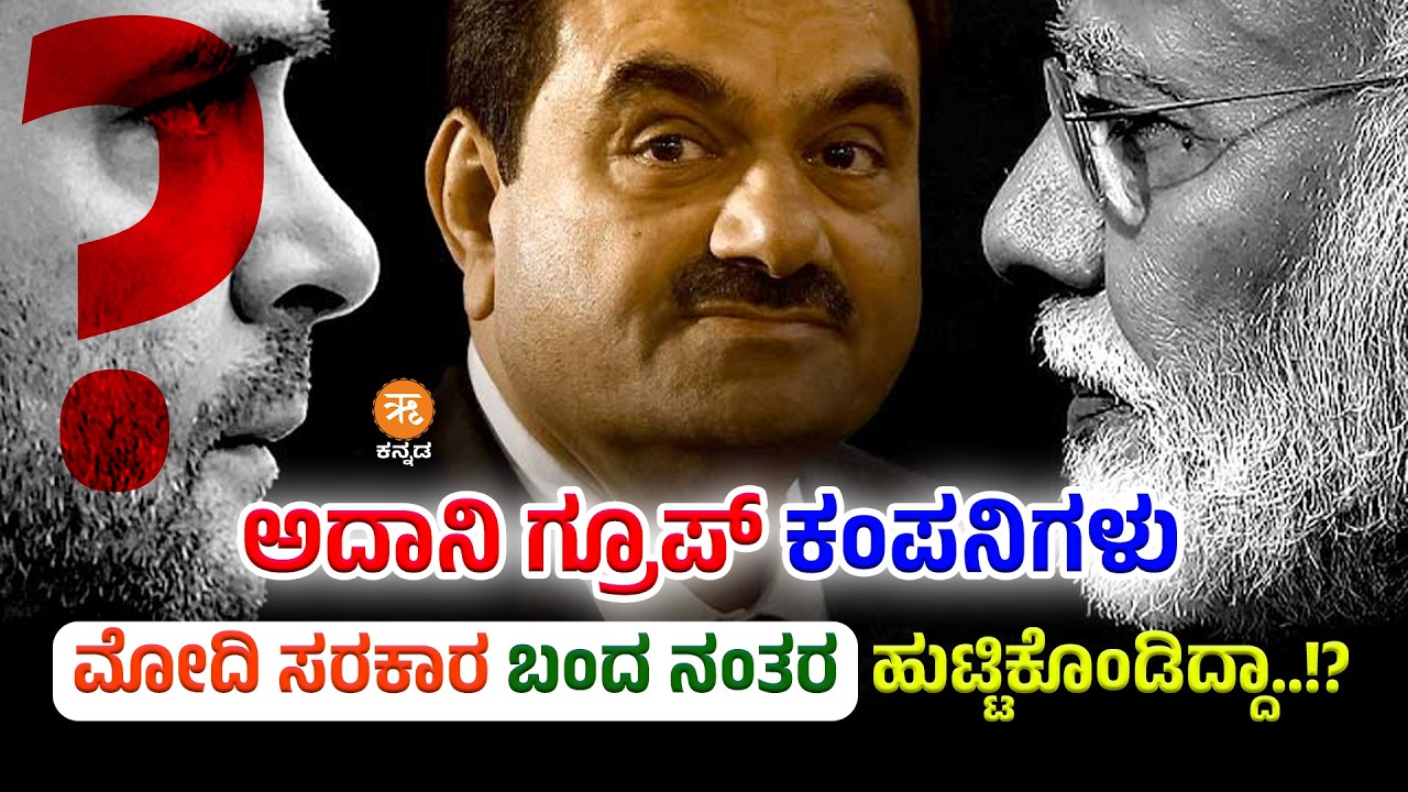 Adani Group Growth  | ಕಾಂಗ್ರೆಸ್ ಅಧಿಕಾರದಲ್ಲಿದ್ದಾಗ ಅದಾನಿ  ಗ್ರೂಪ್ ಬೆಳೆದ ರೀತಿ ಹೇಗಿತ್ತು?